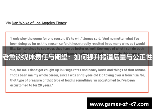 老詹谈媒体责任与期望：如何提升报道质量与公正性