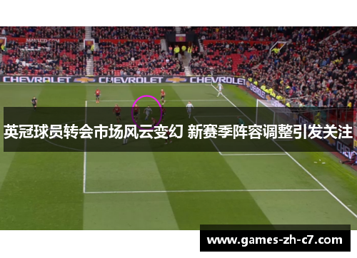 英冠球员转会市场风云变幻 新赛季阵容调整引发关注