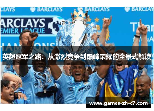 英超冠军之路：从激烈竞争到巅峰荣耀的全景式解读