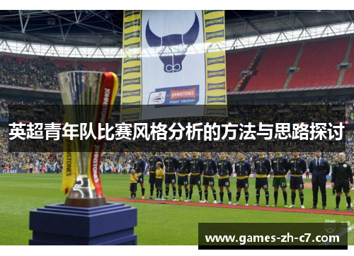 英超青年队比赛风格分析的方法与思路探讨