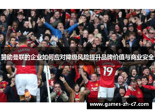 赞助曼联的企业如何应对降级风险提升品牌价值与商业安全