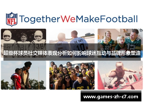 超级杯球员社交媒体表现分析如何影响球迷互动与品牌形象塑造