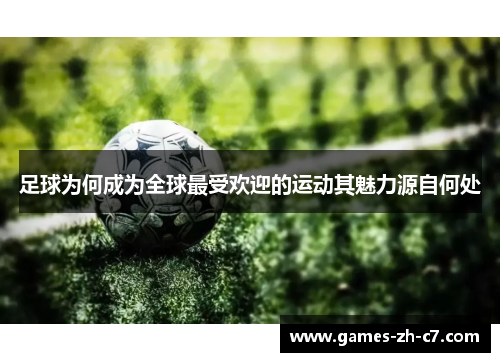 足球为何成为全球最受欢迎的运动其魅力源自何处