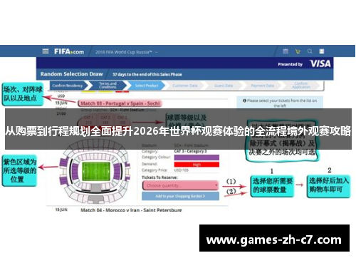 从购票到行程规划全面提升2026年世界杯观赛体验的全流程境外观赛攻略