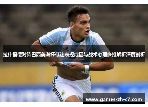 拉什福德对阵巴西美洲杯低迷表现成因与战术心理多维解析深度剖析