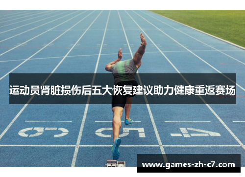 运动员肾脏损伤后五大恢复建议助力健康重返赛场