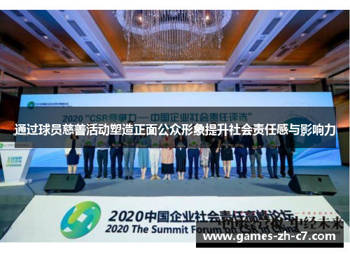 通过球员慈善活动塑造正面公众形象提升社会责任感与影响力