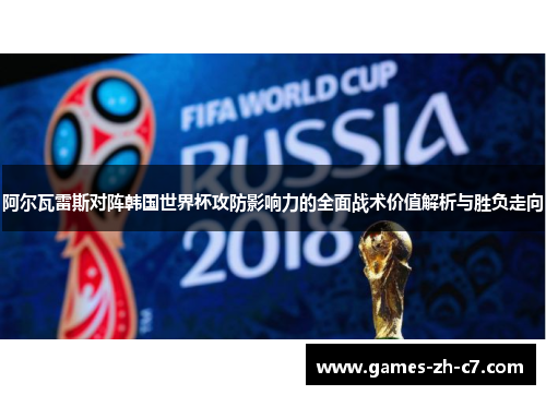阿尔瓦雷斯对阵韩国世界杯攻防影响力的全面战术价值解析与胜负走向