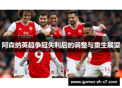 阿森纳英超争冠失利后的调整与重生展望