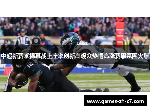 中超新赛季揭幕战上座率创新高观众热情高涨赛事氛围火爆