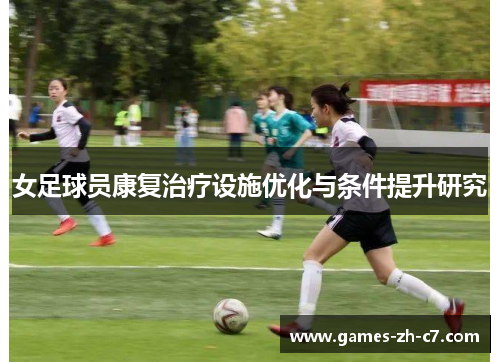 女足球员康复治疗设施优化与条件提升研究