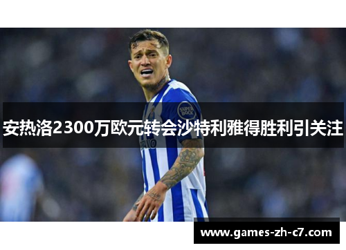 安热洛2300万欧元转会沙特利雅得胜利引关注