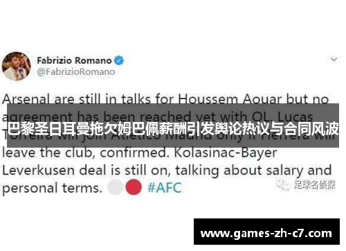 巴黎圣日耳曼拖欠姆巴佩薪酬引发舆论热议与合同风波