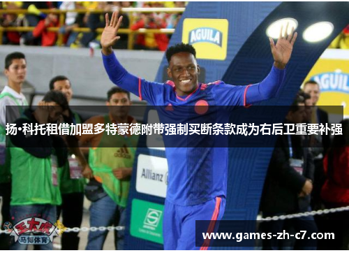 扬·科托租借加盟多特蒙德附带强制买断条款成为右后卫重要补强