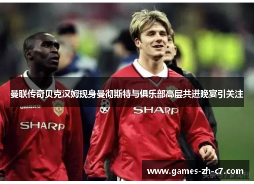 曼联传奇贝克汉姆现身曼彻斯特与俱乐部高层共进晚宴引关注