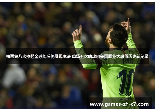梅西第八次捧起金球奖后仍展现魔法 单场五次助攻创美国职业大联盟历史新纪录