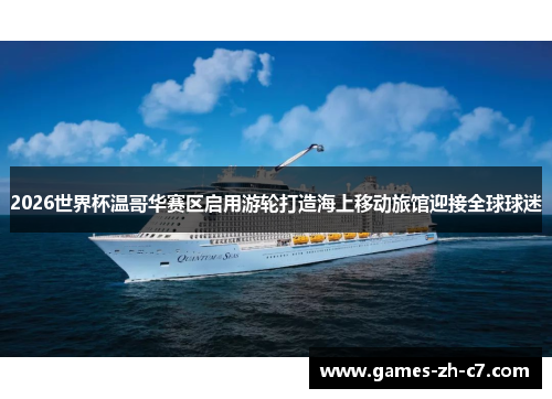 2026世界杯温哥华赛区启用游轮打造海上移动旅馆迎接全球球迷