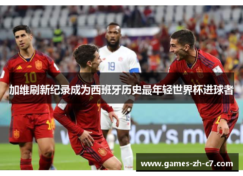 加维刷新纪录成为西班牙历史最年轻世界杯进球者