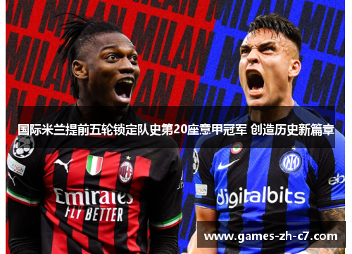 国际米兰提前五轮锁定队史第20座意甲冠军 创造历史新篇章