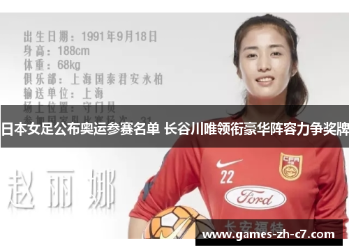 日本女足公布奥运参赛名单 长谷川唯领衔豪华阵容力争奖牌