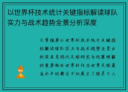 以世界杯技术统计关键指标解读球队实力与战术趋势全景分析深度