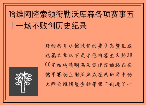 哈维阿隆索领衔勒沃库森各项赛事五十一场不败创历史纪录