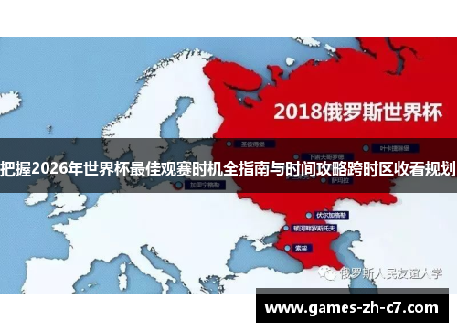 把握2026年世界杯最佳观赛时机全指南与时间攻略跨时区收看规划
