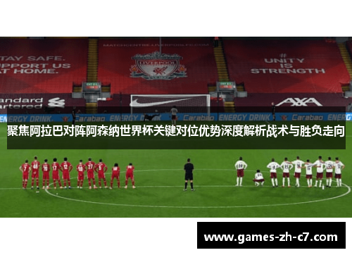 聚焦阿拉巴对阵阿森纳世界杯关键对位优势深度解析战术与胜负走向