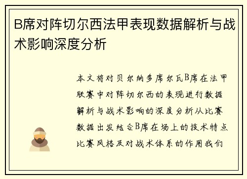B席对阵切尔西法甲表现数据解析与战术影响深度分析 B席对阵切尔西法甲表现数据解析与战术影响深度分析