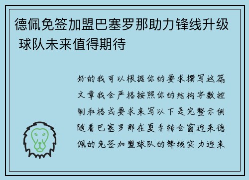 德佩免签加盟巴塞罗那助力锋线升级 球队未来值得期待
