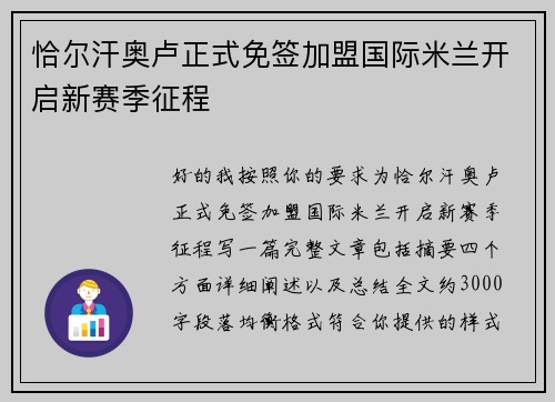 恰尔汗奥卢正式免签加盟国际米兰开启新赛季征程