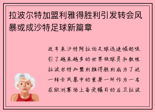 拉波尔特加盟利雅得胜利引发转会风暴或成沙特足球新篇章