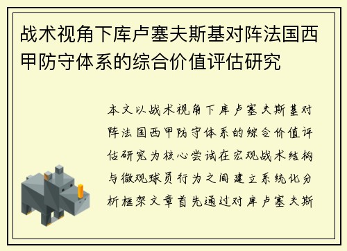 战术视角下库卢塞夫斯基对阵法国西甲防守体系的综合价值评估研究
