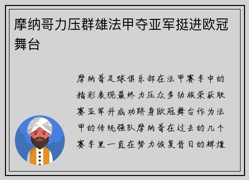 摩纳哥力压群雄法甲夺亚军挺进欧冠舞台