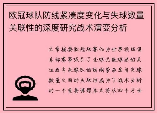 欧冠球队防线紧凑度变化与失球数量关联性的深度研究战术演变分析