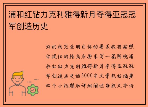 浦和红钻力克利雅得新月夺得亚冠冠军创造历史