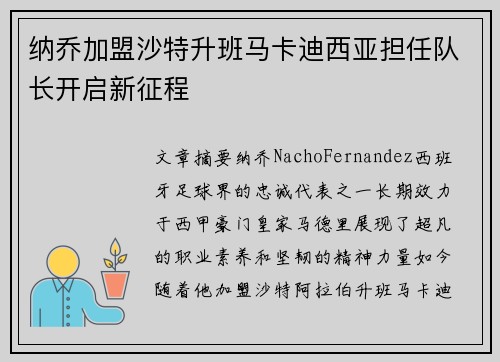 纳乔加盟沙特升班马卡迪西亚担任队长开启新征程