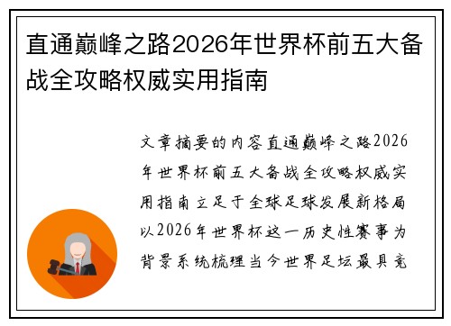 直通巅峰之路2026年世界杯前五大备战全攻略权威实用指南