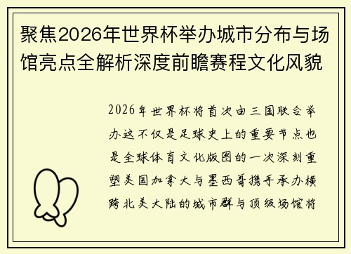 聚焦2026年世界杯举办城市分布与场馆亮点全解析深度前瞻赛程文化风貌
