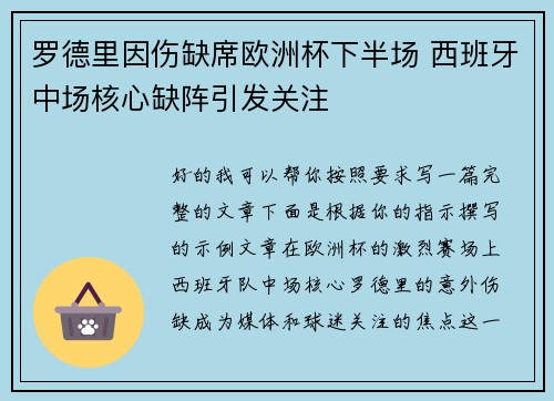 罗德里因伤缺席欧洲杯下半场 西班牙中场核心缺阵引发关注