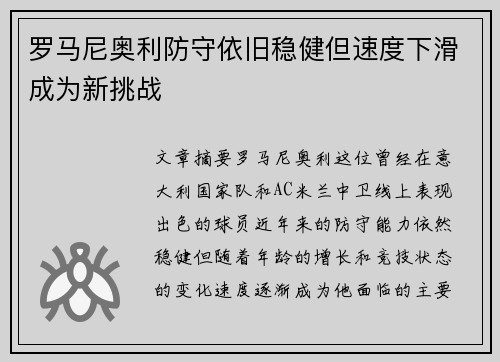 罗马尼奥利防守依旧稳健但速度下滑成为新挑战