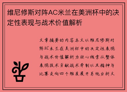 维尼修斯对阵AC米兰在美洲杯中的决定性表现与战术价值解析