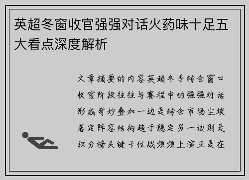 英超冬窗收官强强对话火药味十足五大看点深度解析
