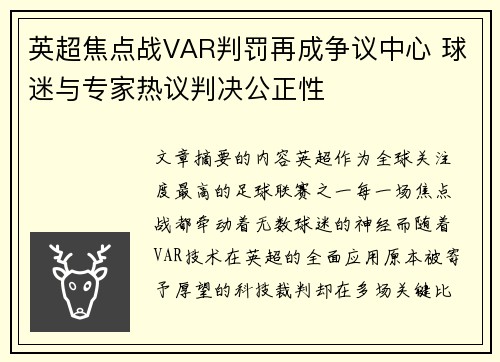 英超焦点战VAR判罚再成争议中心 球迷与专家热议判决公正性
