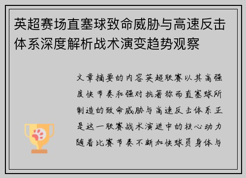 英超赛场直塞球致命威胁与高速反击体系深度解析战术演变趋势观察