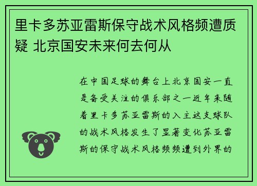 里卡多苏亚雷斯保守战术风格频遭质疑 北京国安未来何去何从
