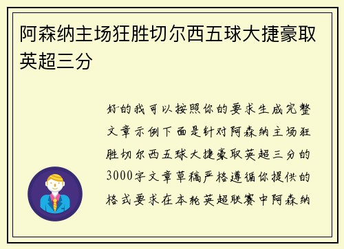 阿森纳主场狂胜切尔西五球大捷豪取英超三分