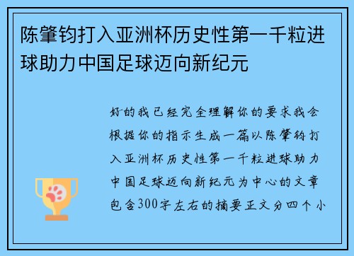 陈肇钧打入亚洲杯历史性第一千粒进球助力中国足球迈向新纪元