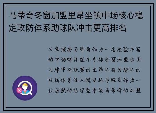 马蒂奇冬窗加盟里昂坐镇中场核心稳定攻防体系助球队冲击更高排名