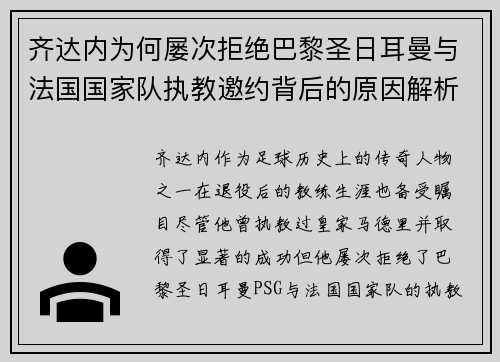 齐达内为何屡次拒绝巴黎圣日耳曼与法国国家队执教邀约背后的原因解析